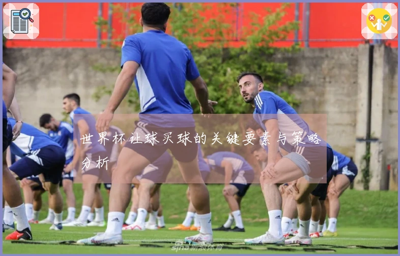 世界杯让球买球的关键要素与策略分析